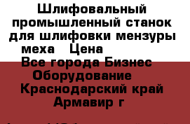 Шлифовальный промышленный станок для шлифовки мензуры меха › Цена ­ 110 000 - Все города Бизнес » Оборудование   . Краснодарский край,Армавир г.